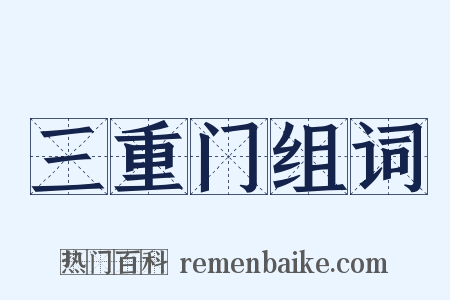 三重门组词是什么意思的图片